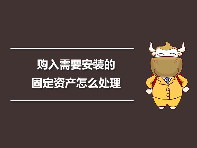 1563846536658768.jpg 购入需要安装的固定资产怎么处理.jpg