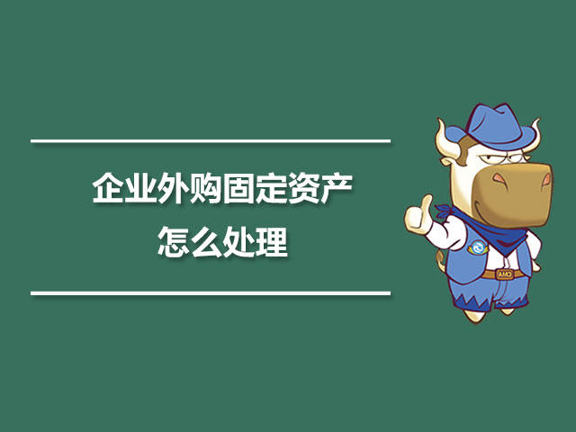 企业外购固定资产怎么处理.jpg