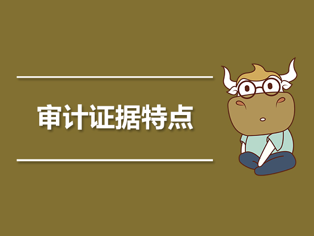 审计证据特点有哪些.jpg