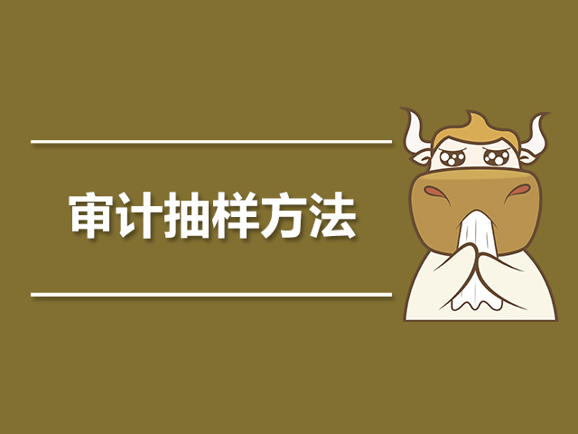 审计抽样方法是什么.jpg