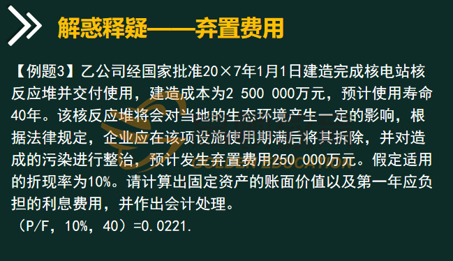 弃置费用的账务处理2.jpg