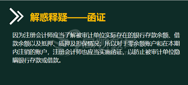 为什么要对零余额账户和已注销账户实施函证