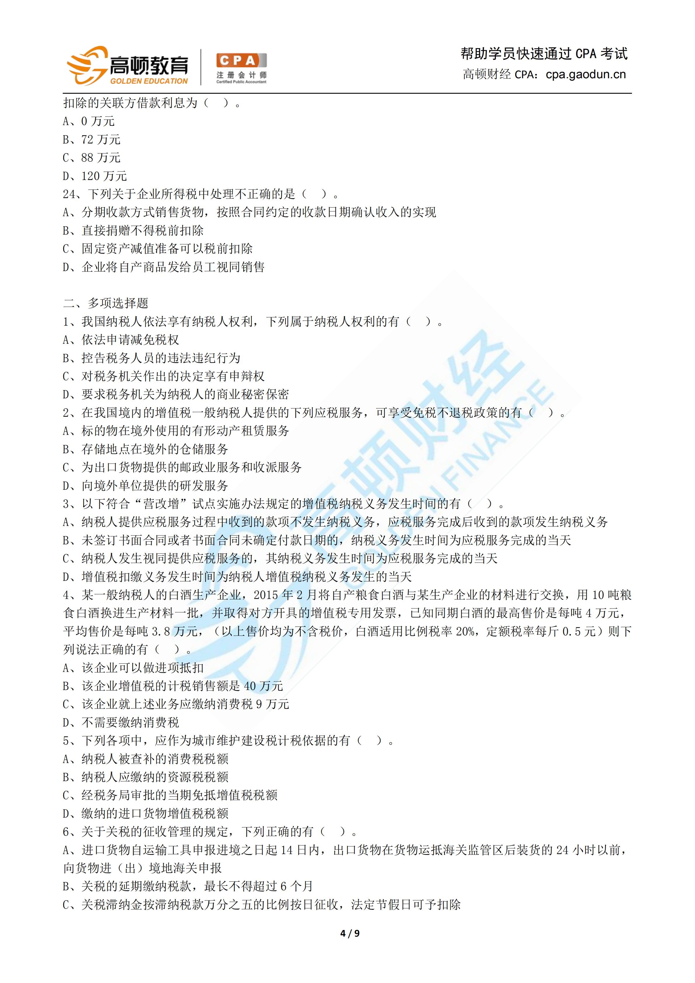 1571132609833248.jpg 2019年税法押题卷-高顿CPA研究院_03.jpg
