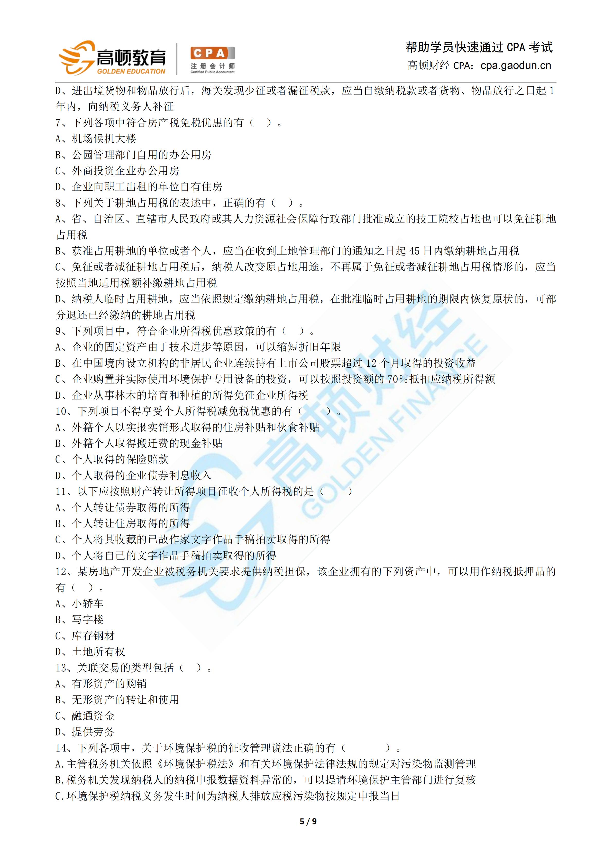 1571132611125406.jpg 2019年税法押题卷-高顿CPA研究院_04.jpg