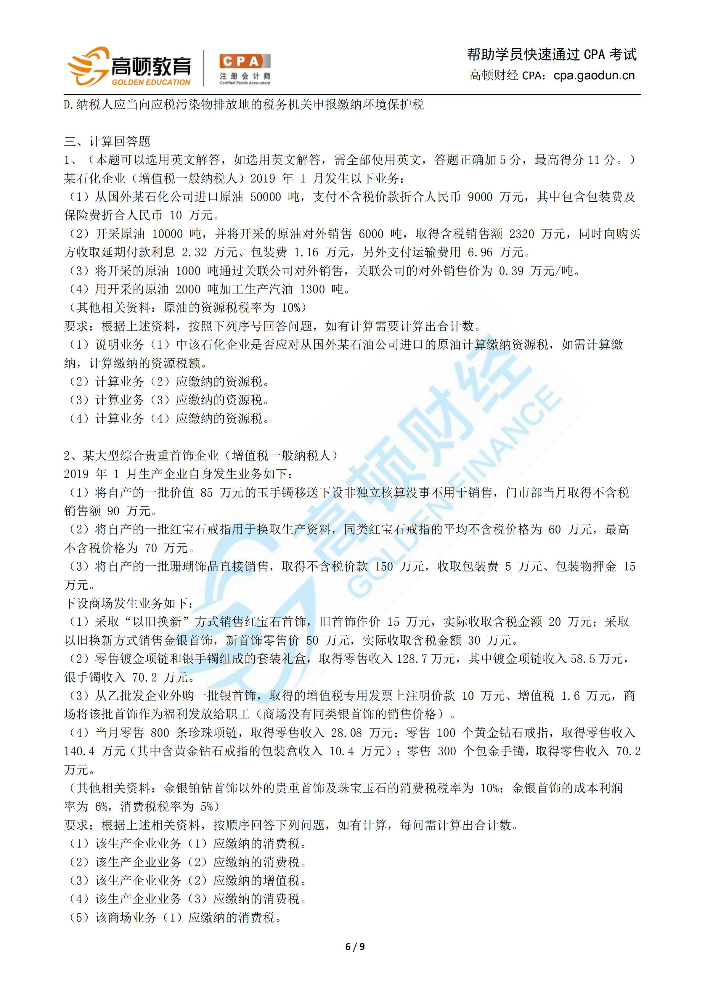 1571132613112296.jpg 2019年税法押题卷-高顿CPA研究院_05.jpg