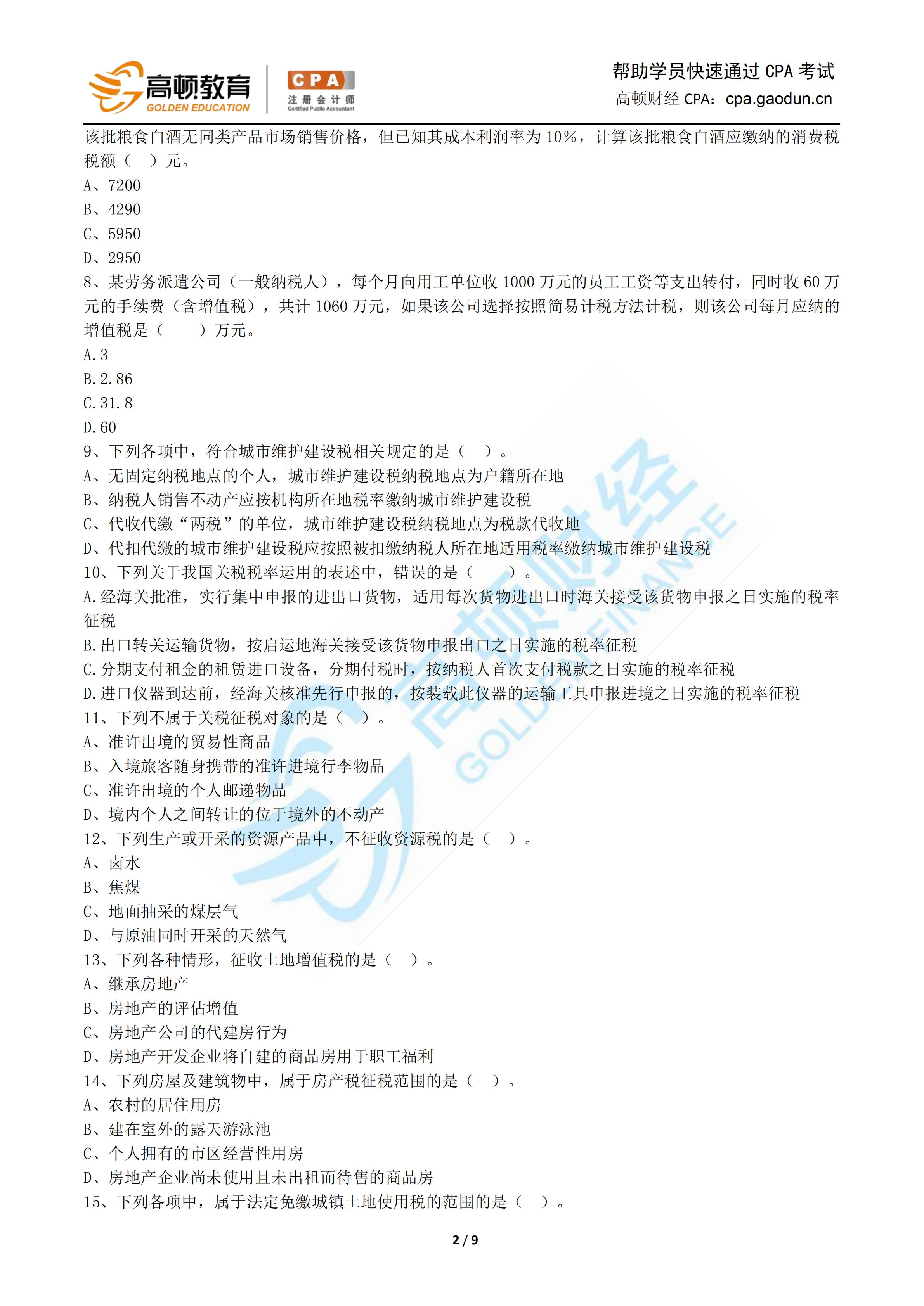 1571133866373909.jpg 2019年税法押题卷-高顿CPA研究院_01.jpg