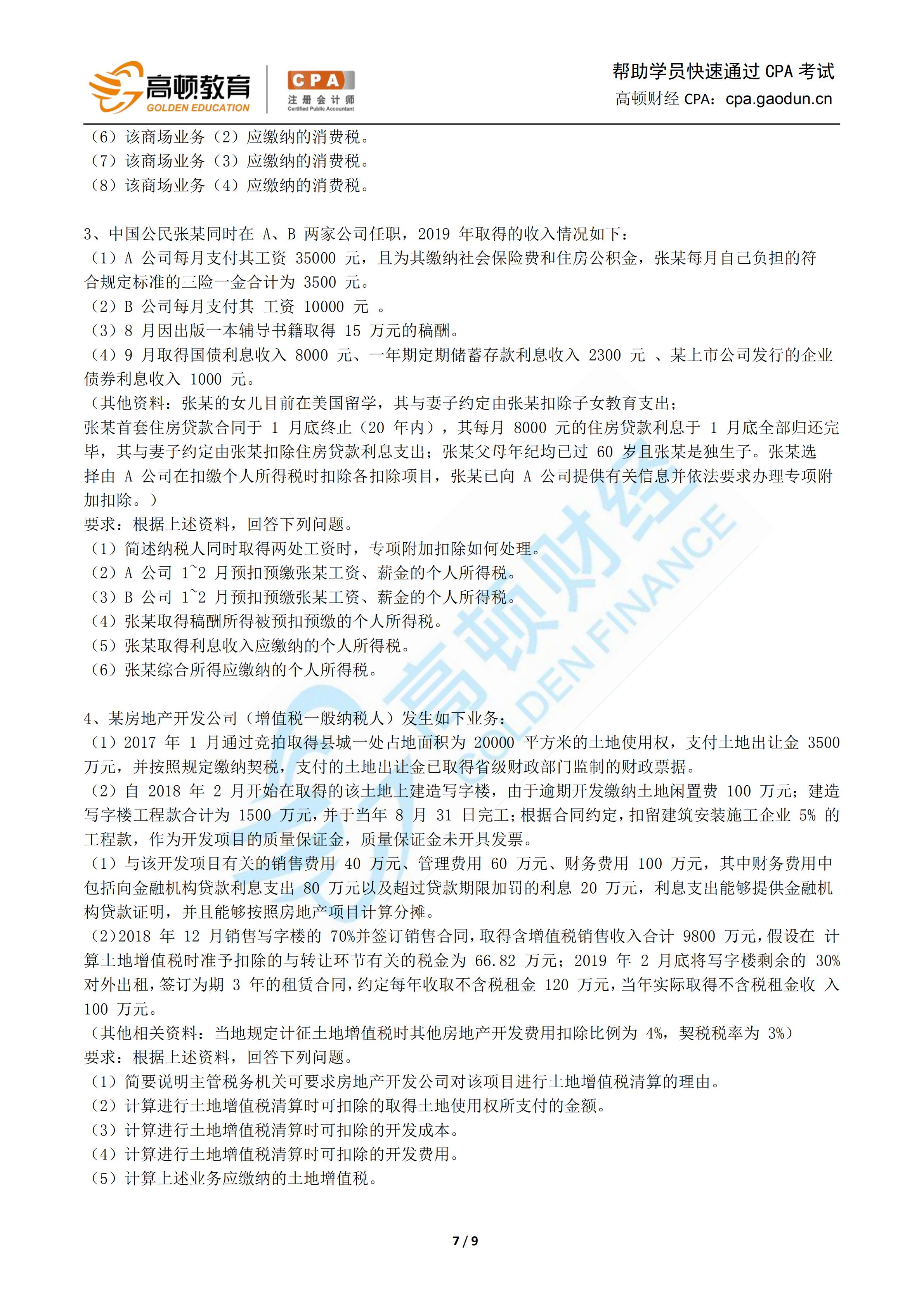 1571133907550037.jpg 2019年税法押题卷-高顿CPA研究院_06.jpg