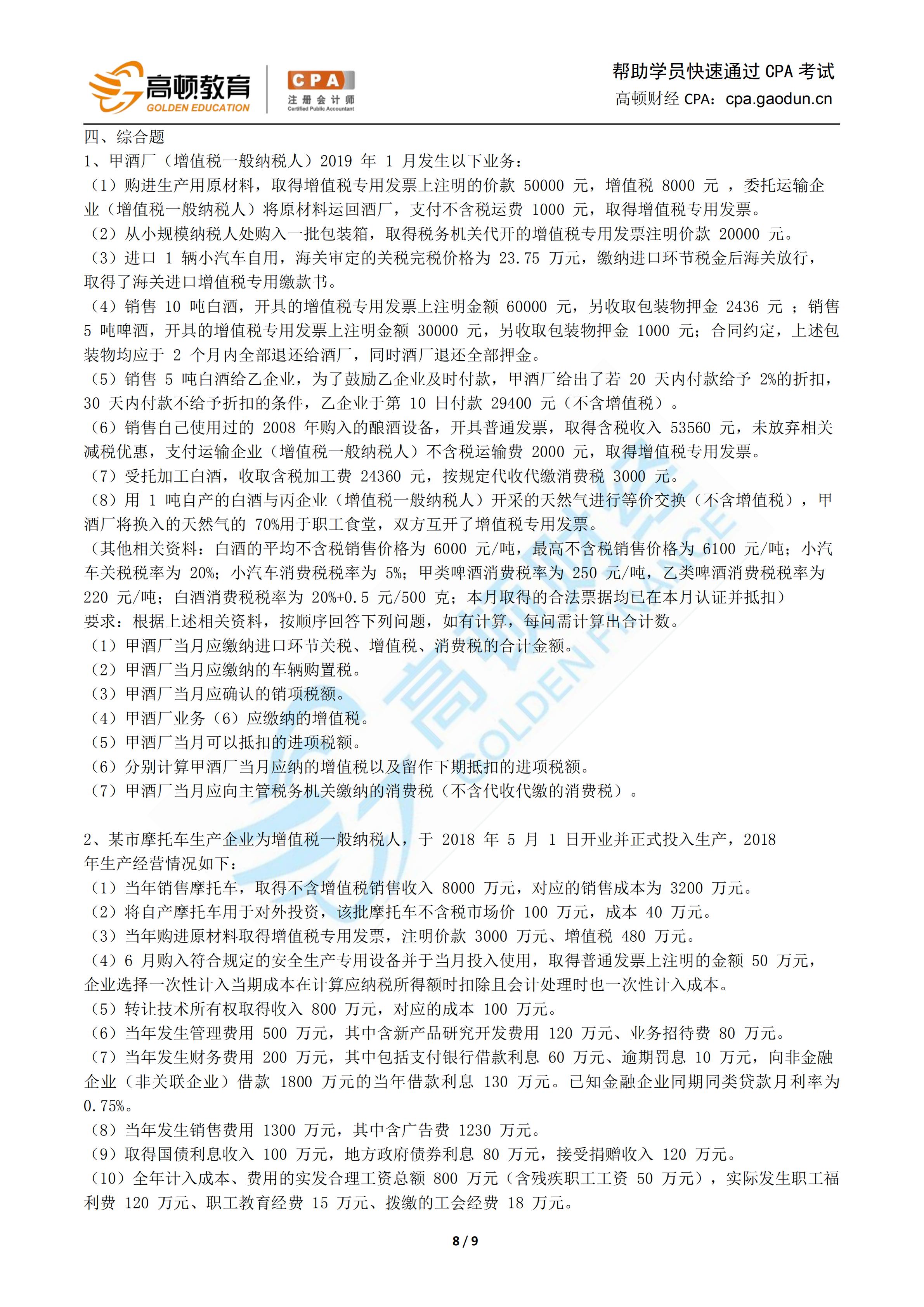 1571133912183376.jpg 2019年税法押题卷-高顿CPA研究院_07.jpg