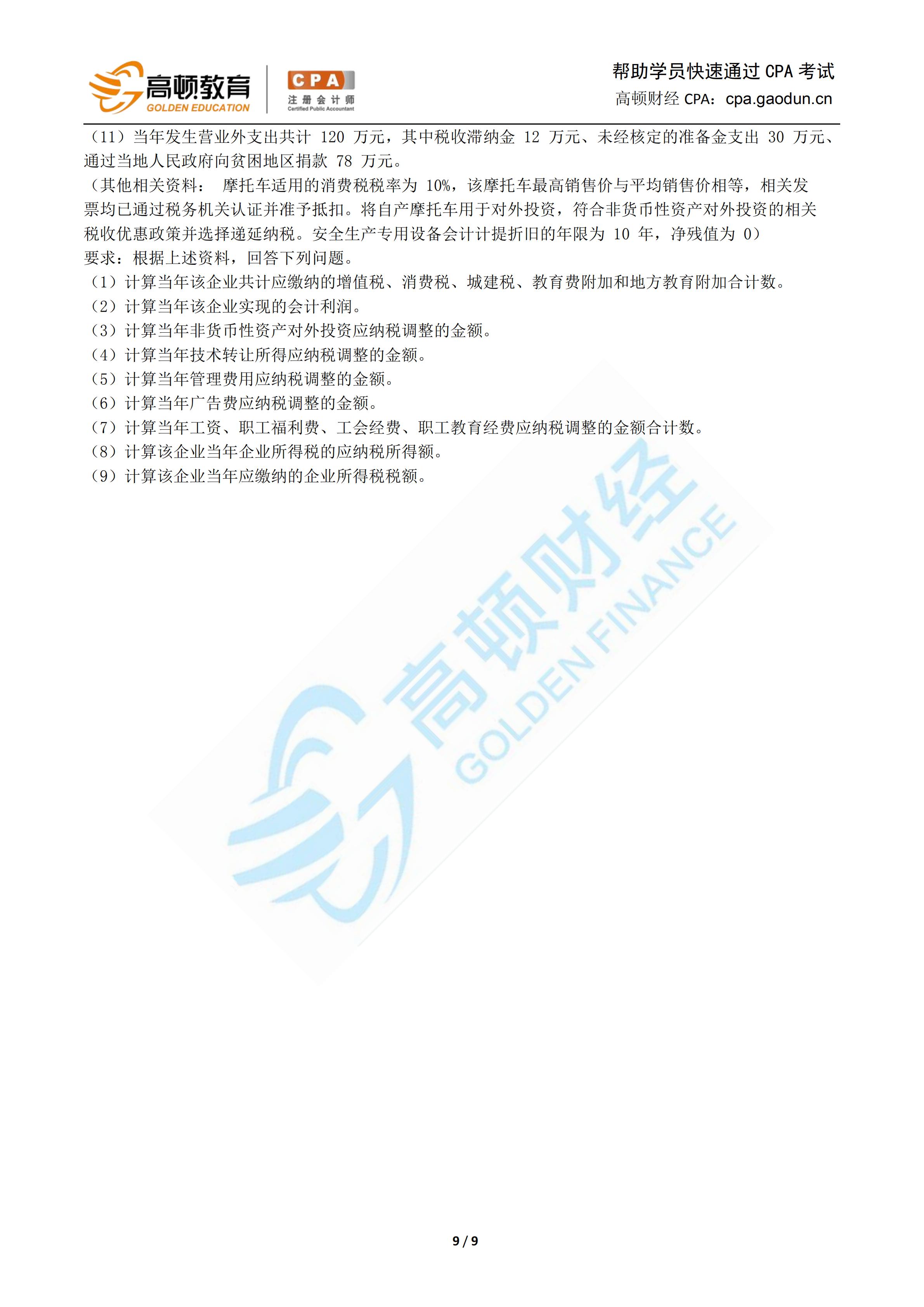 1571133915699344.jpg 2019年税法押题卷-高顿CPA研究院_08.jpg