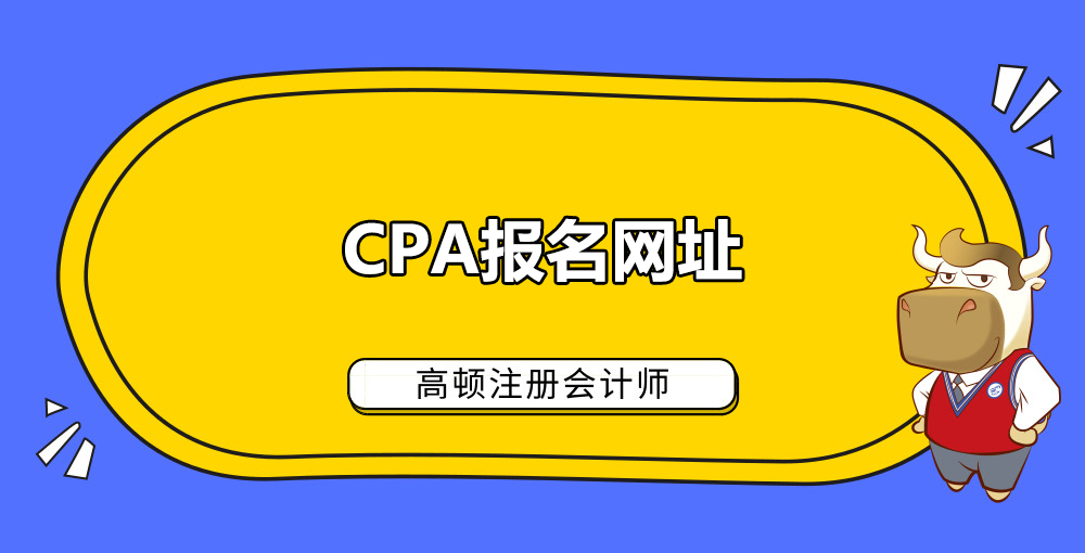 CPA报名网址.jpg