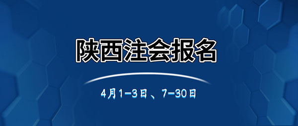 陕西注会.jpg