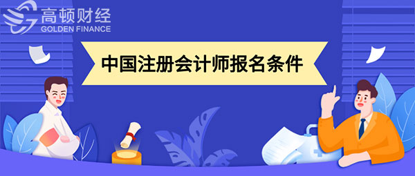中国注册会计师报名条件.jpg