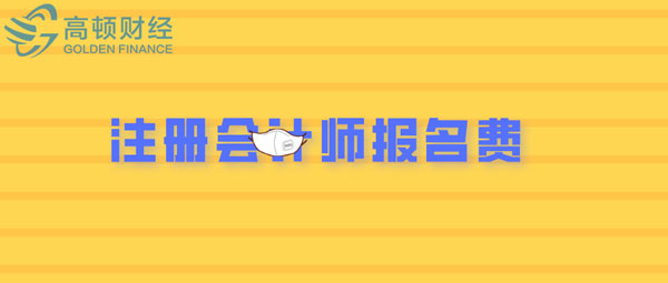 1582077684276675.jpg 注册会计师报名费用1.jpg