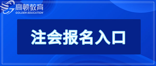 注会报名入口.jpg