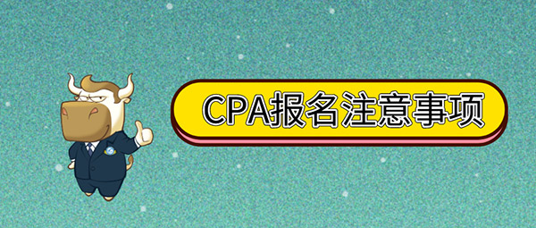 1582598873493564.jpg CPA报名注意事项.jpg