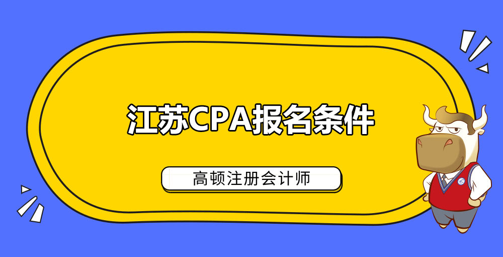 江苏CPA报名条件.jpg