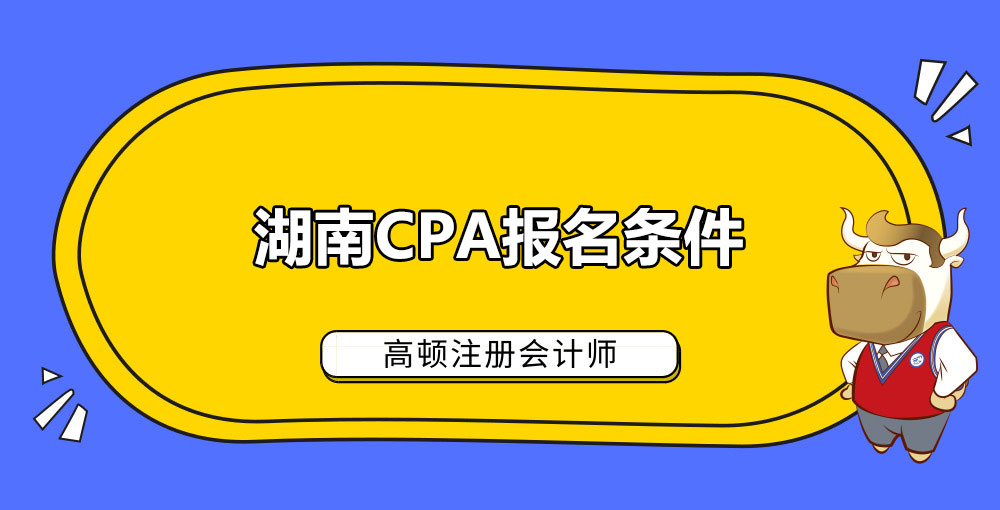 湖南CPA报名条件.jpg