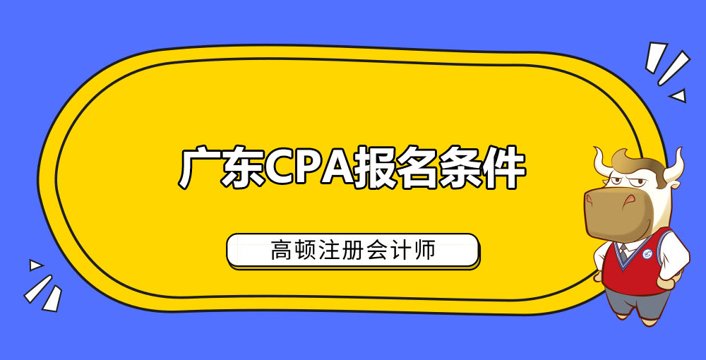 广东CPA报名条件.jpg