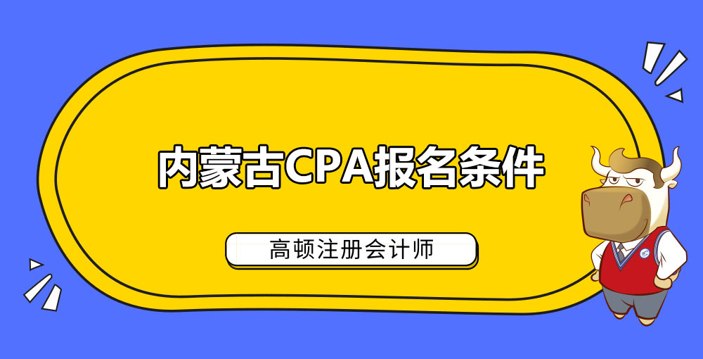 1584599684416250.jpg 内蒙古CPA报名条件.jpg