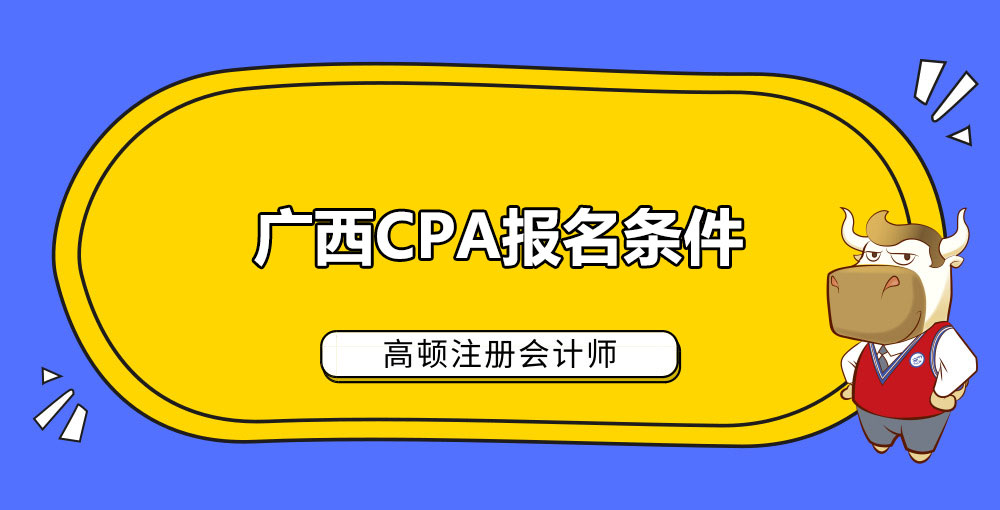 1584599724538805.jpg 广西CPA报名条件.jpg