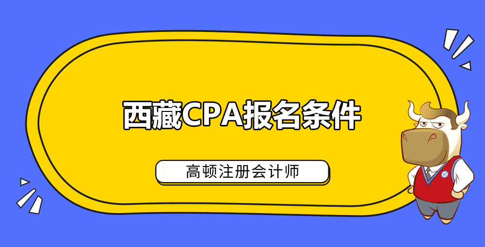 西藏CPA报名条件.jpg