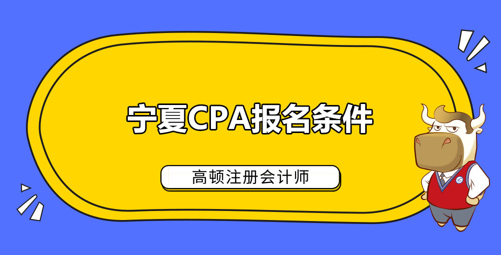 1584599818253626.jpg 宁夏CPA报名条件.jpg