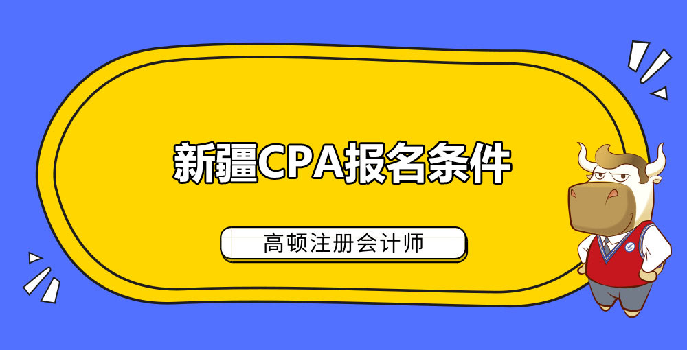 新疆CPA报名条件.jpg