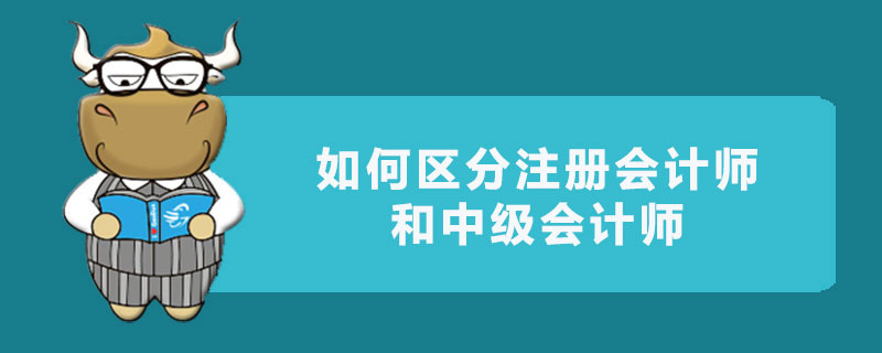 如何区分注册会计师和中级会计师.jpg