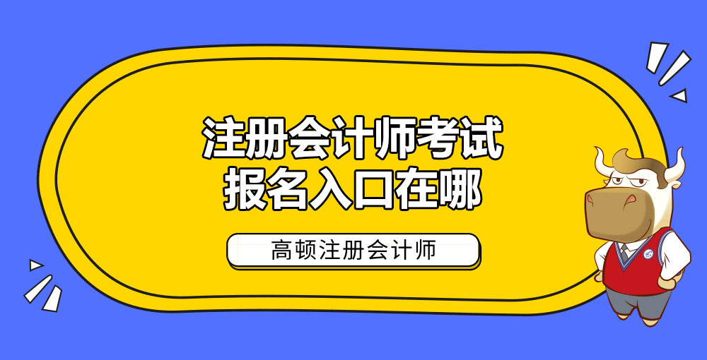 注册会计师考试报名入口在哪.jpg