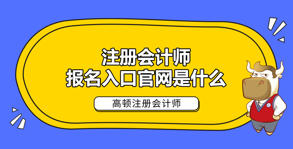 注册会计师报名入口官网是什么.jpg