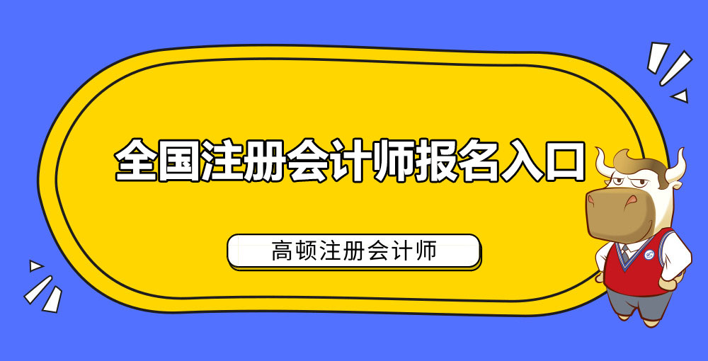 1584950682309414.jpg 全国注册会计师报名入口.jpg