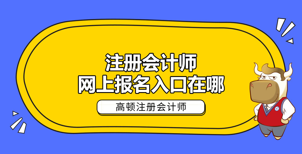 1584950784706036.jpg 注册会计师网上报名入口在哪.jpg