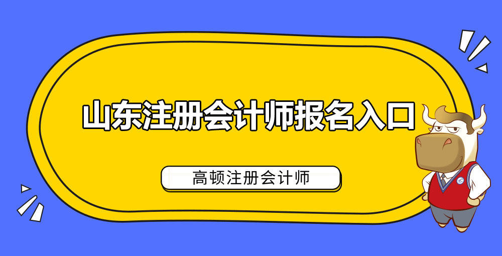 山东注册会计师报名入口.jpg