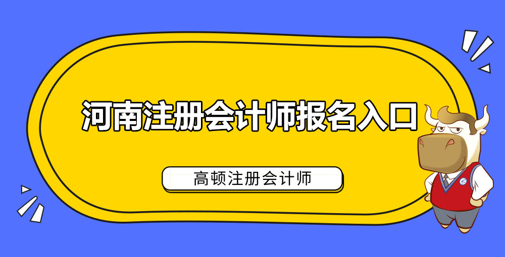 河南注册会计师报名入口.jpg