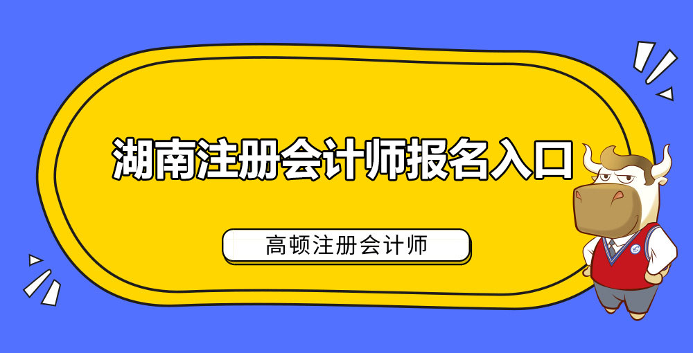 湖南注册会计师报名入口.jpg