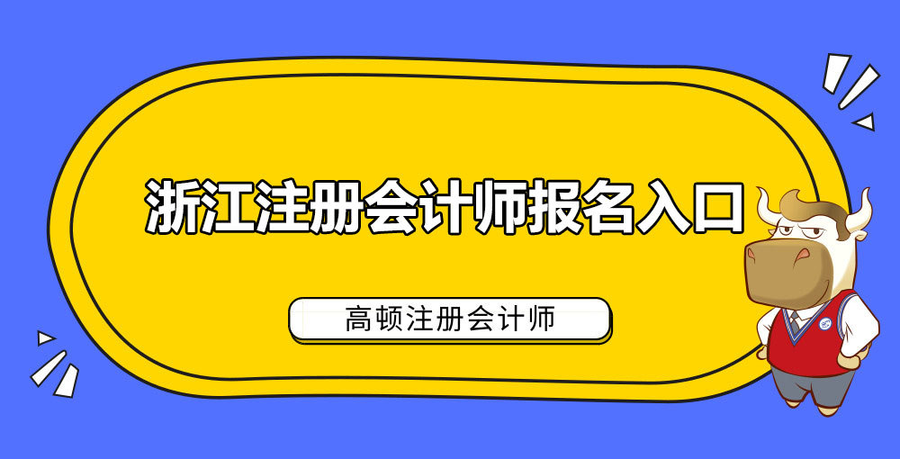 浙江注册会计师报名入口.jpg