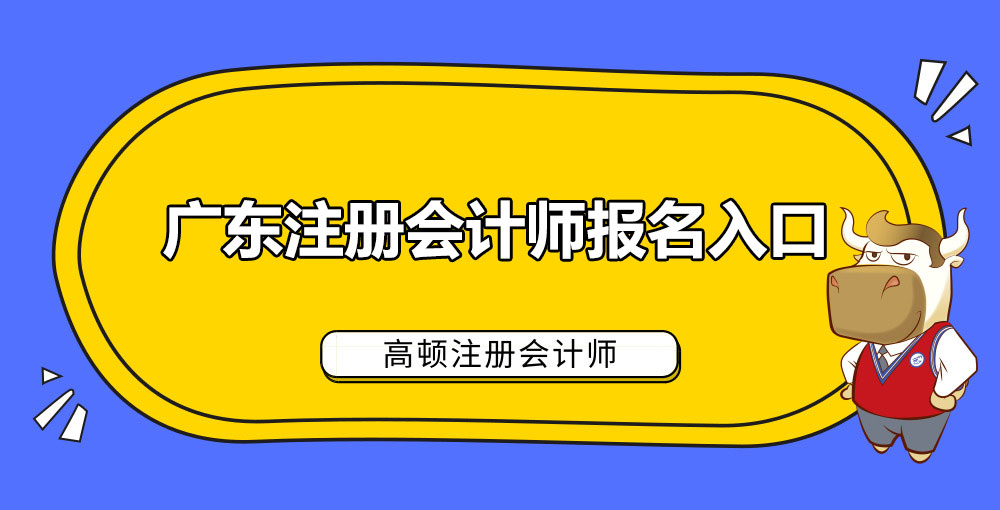 广东注册会计师报名入口.jpg
