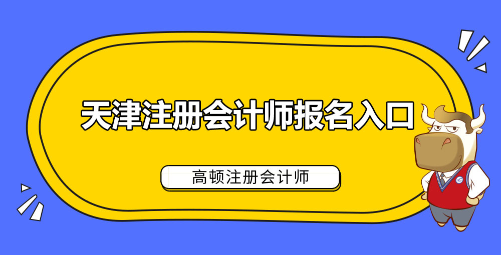 天津注册会计师报名入口.jpg