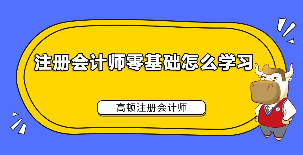 1584954948595225.jpg 注册会计师零基础怎么学习.jpg