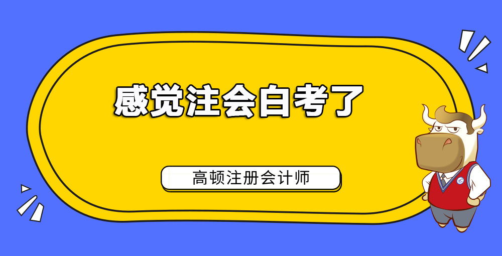 1584954990416382.jpg 感觉注会白考了.jpg