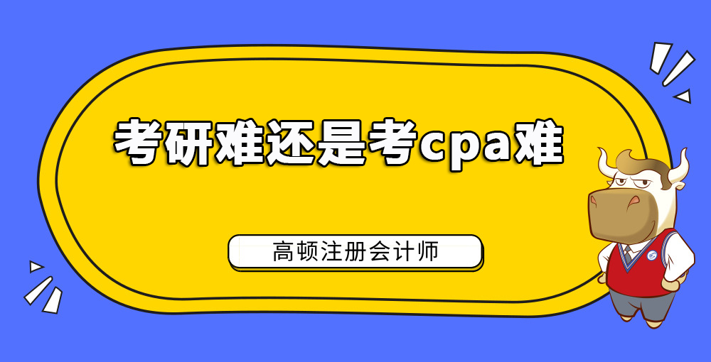 1584955025183908.jpg 考研难还是考cpa难.jpg