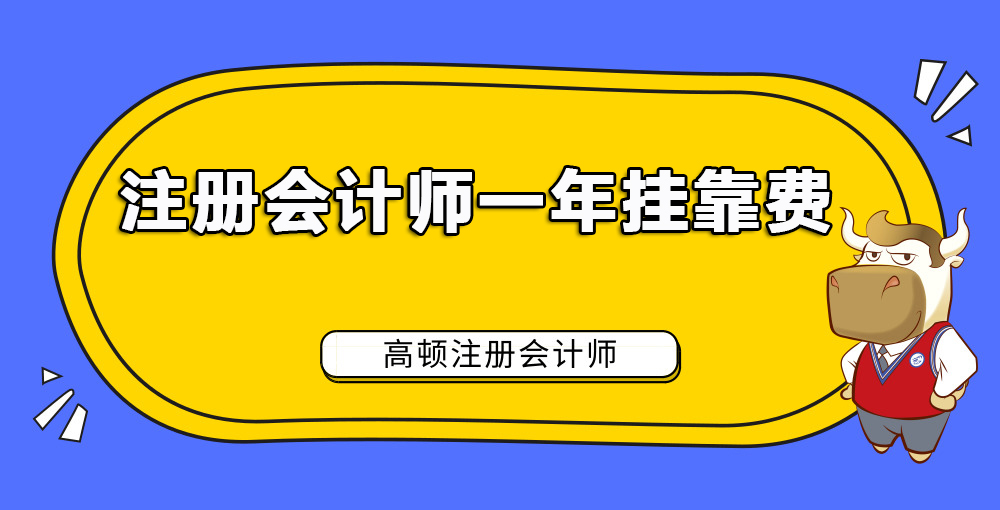 1584955063446085.jpg 注册会计师一年挂靠费.jpg