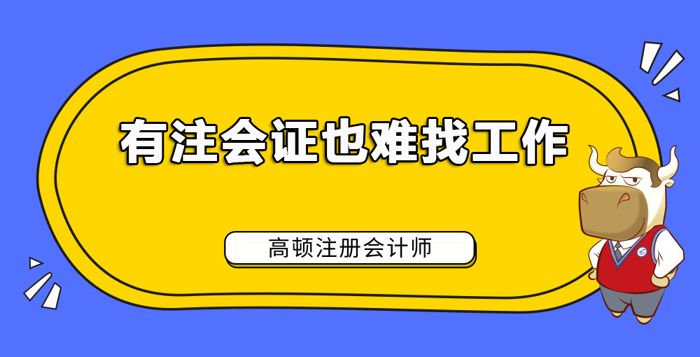 1584955180704839.jpg 有注会证也难找工作.jpg