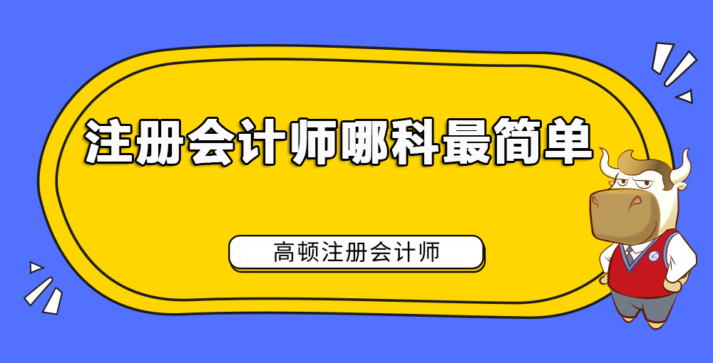 注册会计师哪科最简单.jpg