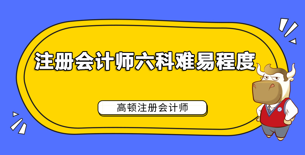 注册会计师六科难易程度.jpg