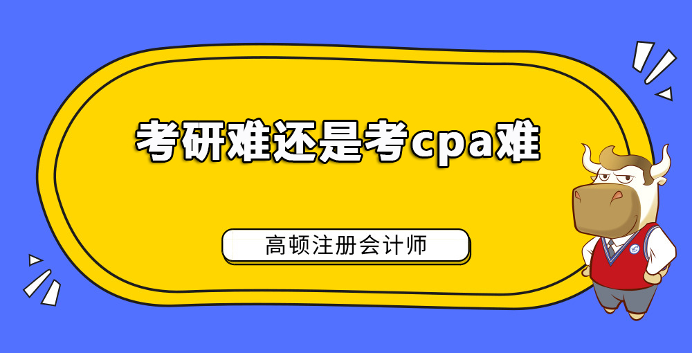 考研难还是考cpa难.jpg