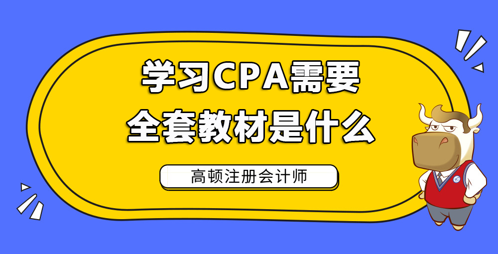 学习CPA需要全套教材是什么.jpg