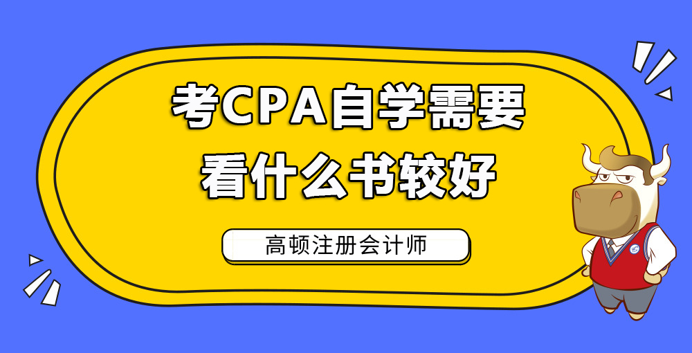 考CPA自学需要看什么书较好.jpg