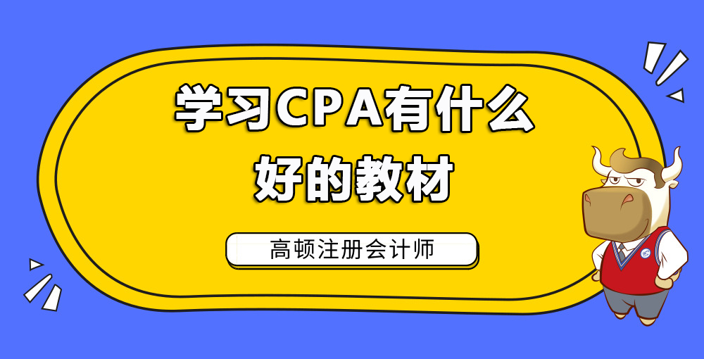 学习CPA有什么好的教材推荐.jpg