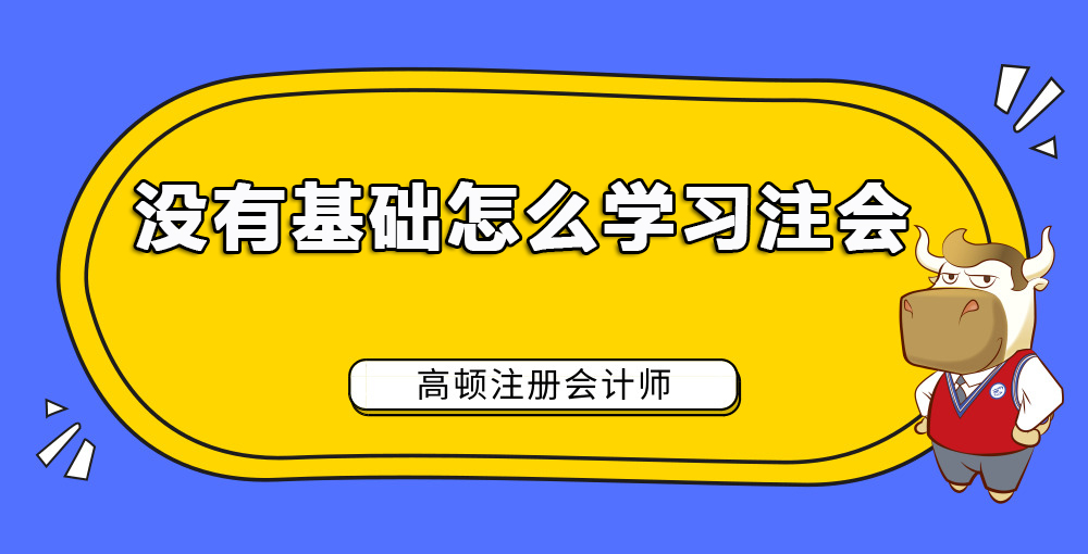 没有基础怎么学习注会.jpg